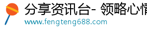 分享资讯台- 领略心情故事，带你精彩生活